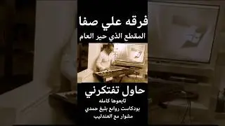 فرقه علي صفا الموسيقيه والمقطع الذي حير العالم في راىعه حاول تفتكرني للعبقري بليغ حمدي