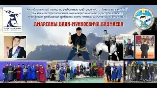 Республиканский турнир по разбиванию хребтовой кости  памяти  Амарсана Баян-Мункоевича Бадмаева