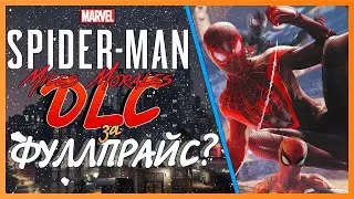 REMASTERED. DLC за ФУЛЛПРАЙС?! — Marvel's Spider-Man: Miles Morales Remastered