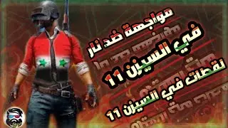 لقطات مرعبه و الدرعمة بذكاء 💪  🔥 ببجي موبايل