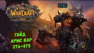 Гайд по АРМС ВОИНУ PVE 2Т6+4т5 | Guide to the Arms Warrior PVE 2Т6+4Т5. World of Warcraft SIRUS X2 🔥