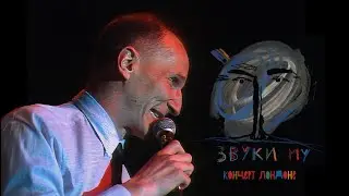 Звуки Му - Live in London 1989 UHD/60fps