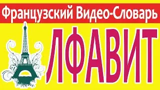 Французский Алфавит / L'alphabet francais