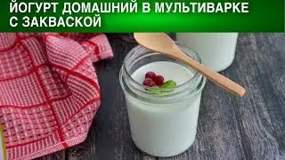 Йогурт домашний в мультиварке с закваской 🥛 Как сделать ЙОГУРТ в мультиварке с закваской