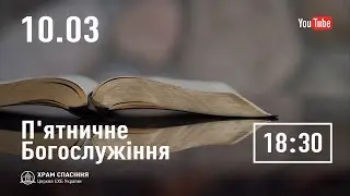 П'ятничне служіння  | 10.03.2023