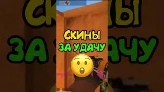 🤔 КАКОЙ ШАНС ПОЛУЧИТЬ СКИН В КОНЦЕ КАТКИ В STANDOFF 2?!