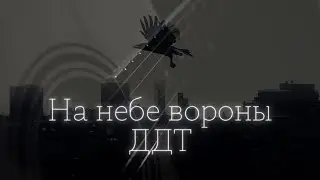 DDT - There`re crows upon the sky | ДДТ - На Небе Вороны