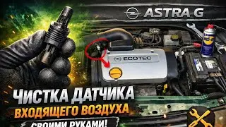№88. Чистим Датчик температуры всасываемого воздуха Astra G