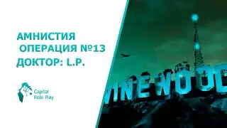Операция №13 | Амнистия SAMP CRP