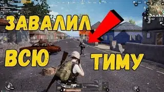 #5 Играем в (Pubg Mobile) - Уничтожил всю тиму