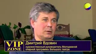 VIP-зона. Художественный руководитель Молодежной оперной Программы Большого театра Дмитрий Вдовин