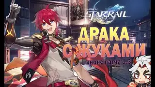 Honkai: star rail и патч 1.3. СЛИШКОМ много всего.