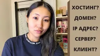 ВЕБ РАЗРАБОТКА 101. Как сделать свой сайт. Часть 01 Теория
