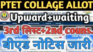 PTET Collage Allotment 2022। Ptet Upward/Waiting List Notice। PTET 3Rd merit list। Bed cut off