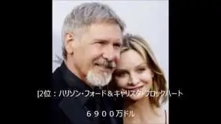 ハリウッドセレブカップル　長者番付