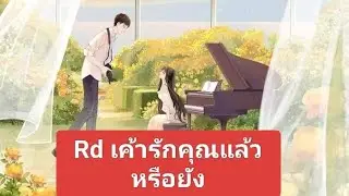 Rd เค้ารักคุณแล้วหรือยัง