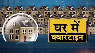 घर में quarantine   सावधानी बरतें, जागरूक बनें और 