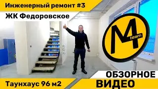 Полная реконструкция и инженерный ремонт - ЖК Федоровское таунхаус 96м2 - Обзор - Четыре мастера 4M