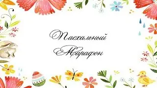 Приглашаем всех на наш Пасхальный марафон