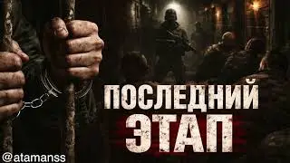 ПОСЛЕДНИЙ ЭТАП: Лагерный шансон без цензуры