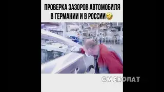 ЛУЧШИЕ ПРИКОЛЫ 2021 ПРОВЕРКА ЗАЗОРОВ АВТОМОБИЛЯ В ГЕРМАНИИ И В РОССИИ.#смехопат, #лучшиеприколы2021,