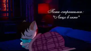 Пони-страшилка: 
