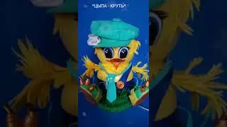 ЦЫПА - КРУТЬ от Любови Малюгиной