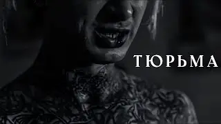 Леонид Котельников - Тюрьма [СЛИВ КЛИПА fake_trailers]