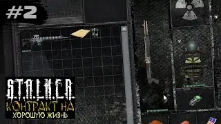 НАШЁЛ ТАЙНИК С ГАУССОМ - STALKER: Контракт на хорошую жизнь ►2