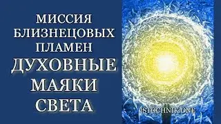 Миссия Близнецовых Пламен — Духовные Маяки Света
