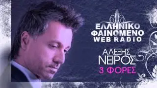 ALEXIS NEIROS - 3 FORES | NEW SONG 2014!