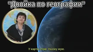 Двойка по географии. #visualfantasy #recommended  #top #youtube #youtuberlikes