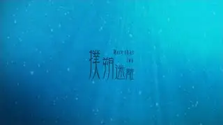 Independent Short Film - More than 2 [撲朔迷離 - 2021台灣國際酷兒影展入圍動畫短片]