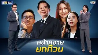ข่าวเป็นข่าว | 5 มกราคม 2567 | FULL | TOP NEWS