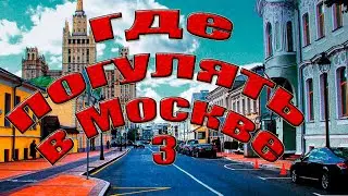 Прогулки по Москве / 3 /  Где погулять по Москве / Интересные места