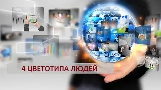 4 цветотипа людей Евгений Лапин UDS GAME