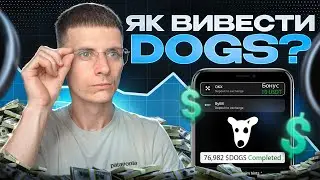 ЯК ВИВЕСТИ DOGS ТОКЕН - ІНСТРУКЦІЯ! ЯК ПРОДАТИ НА БІРЖІ BYBIT та OKX