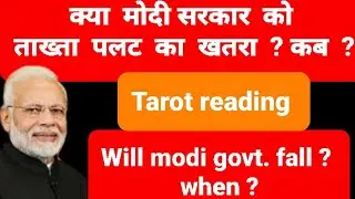 क्या  मोदी सरकार  को  ताख्ता  पलट  का  खतरा  ? Will Modi government fall ? tarot reading