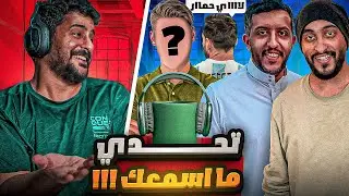 تحدي ما اسمعك!! 🔈 مع ( دربحه فهد التمساح أحمد البرشلوني ) 😂🔥