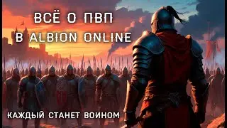 ✨КАК НАУЧИТЬСЯ ПВП?✨в игре ALBION ONLINE✨ПОДРОБНЕЙШИЙ ГАЙД для новичков✨ Альбион Онлайн | Розыгрыш ✨