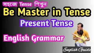 Be master in Present Tense  সহজে Present Tense  শিখুন   যা আপনি আগে কখনো শেখেননি