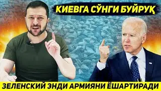 ЯНГИЛИК !!! БУГУН ЗЕЛЕНСКИЙГА АСКАРЛАРНИ ЕШАРТИРИШ ТАЛАБИ КУЙИЛДИ