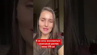 Я не хочу знакомиться с мужчиной ростом ниже 175 см #брачноеагентство #психологияотношений