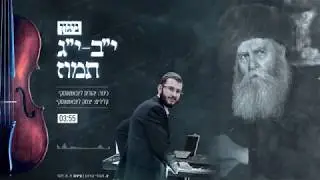 ניגון חג הגאולה ~ י''ב י''ג תמוז » הקלידן איציק חיים  עם אמו יהודית ליובאשבסקי| NIGUN HAGEULAH
