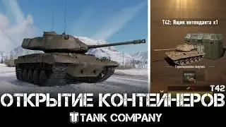 Открытие контейнеров на Т42 - Tank Company