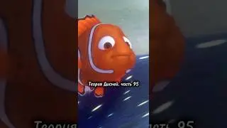 Теория Дисней, часть 95 😨 5 спрятанных пасхалок в «Поисках Немо»