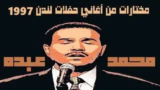 الفنان ... محمد عبده .. مختارات من أغاني حفلات لندن 1997