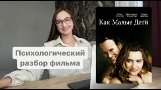 Психологический разбор фильма 