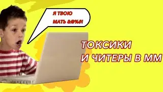 ТОКСИКИ И ЧИТЕРЫ В ММ