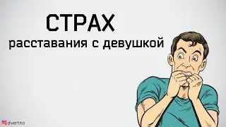 Как закончить отношения с девушкой.